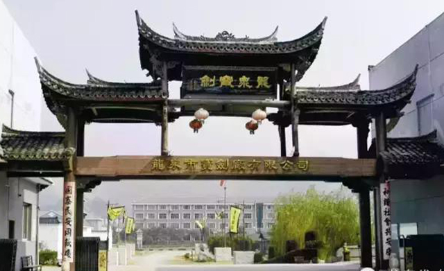 龍泉寶劍廠成功創建國家AAA級旅遊景區