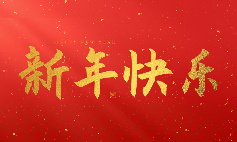 龙泉市宝剑厂有限公司祝大家2025新年快乐！